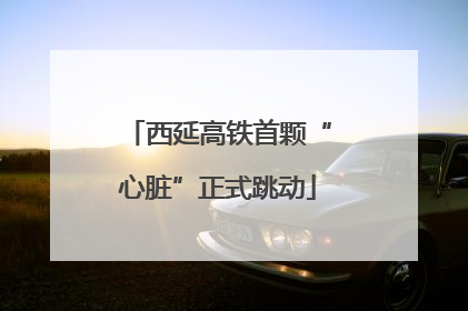 西延高铁首颗“心脏”正式跳动