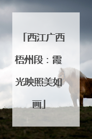 西江广西梧州段：霞光映照美如画