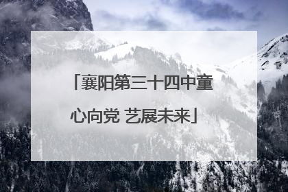 襄阳第三十四中童心向党 艺展未来
