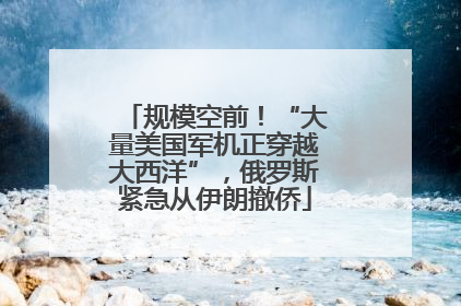 规模空前！“大量美国军机正穿越大西洋”，俄罗斯紧急从伊朗撤侨