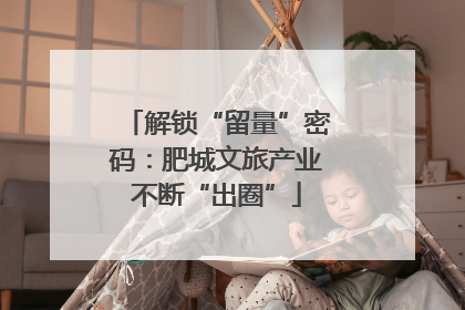 解锁“留量”密码：肥城文旅产业不断“出圈”