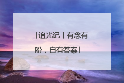 追光记丨有念有盼，自有答案