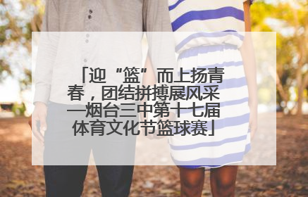 迎“篮”而上扬青春，团结拼搏展风采—烟台三中第十七届体育文化节篮球赛