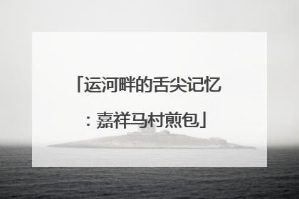 运河畔的舌尖记忆：嘉祥马村煎包