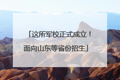 这所军校正式成立！面向山东等省份招生