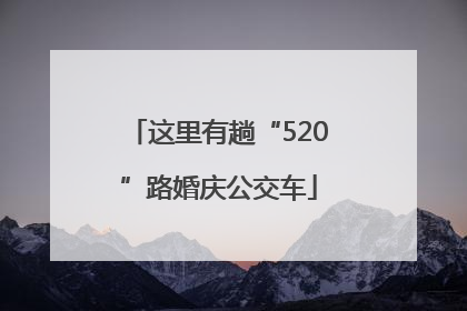 这里有趟“520”路婚庆公交车