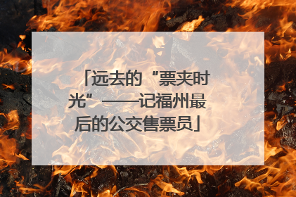远去的“票夹时光”——记福州最后的公交售票员