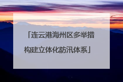 连云港海州区多举措构建立体化防汛体系