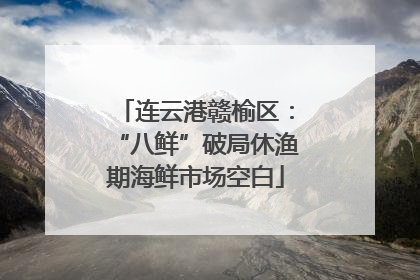 连云港赣榆区：“八鲜”破局休渔期海鲜市场空白