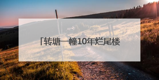 转塘一幢10年烂尾楼爆改成艺术社区，撒贝宁尼格买提都去打卡