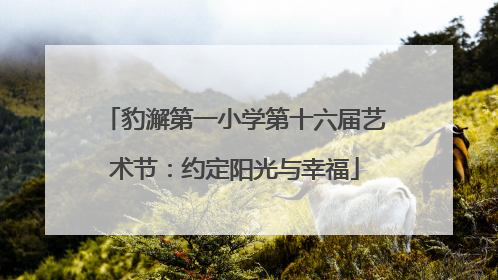 豹澥第一小学第十六届艺术节：约定阳光与幸福