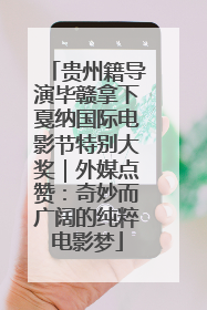 贵州籍导演毕赣拿下戛纳国际电影节特别大奖｜外媒点赞：奇妙而广阔的纯粹电影梦