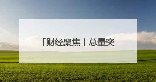 财经聚焦丨总量突破10万亿元！海洋经济动能澎湃