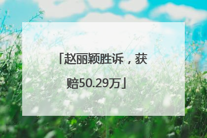 赵丽颖胜诉，获赔50.29万
