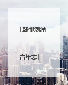 赣鄱潮涌青年志
