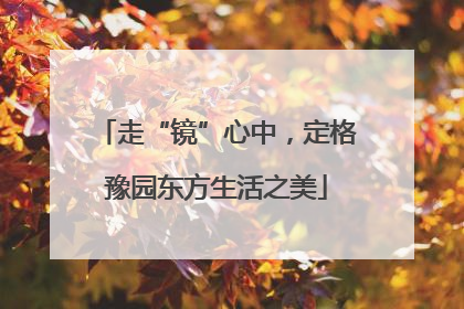 走“镜”心中，定格豫园东方生活之美
