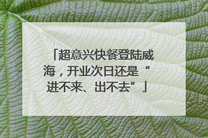 超意兴快餐登陆威海，开业次日还是“进不来、出不去”