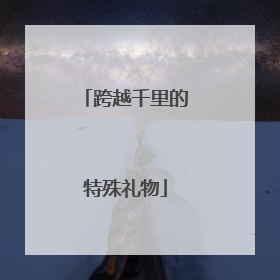 跨越千里的特殊礼物