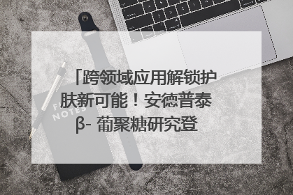 跨领域应用解锁护肤新可能！安德普泰β- 葡聚糖研究登国际学术期刊