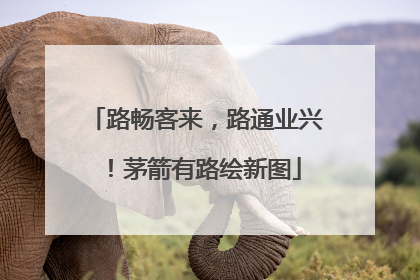 路畅客来，路通业兴！茅箭有路绘新图