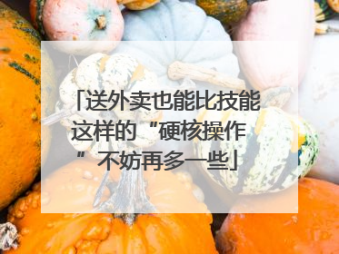 送外卖也能比技能 这样的“硬核操作”不妨再多一些