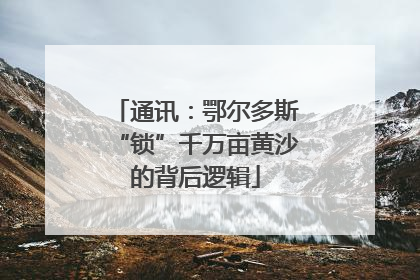 通讯：鄂尔多斯“锁”千万亩黄沙的背后逻辑