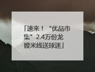速来！“优品市集”2.4万份龙嫂米线送球迷