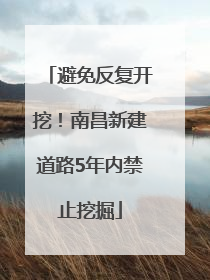 避免反复开挖！南昌新建道路5年内禁止挖掘