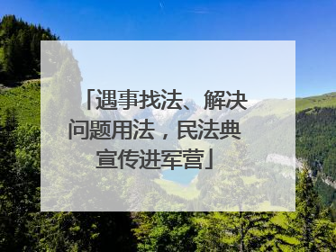 遇事找法、解决问题用法，民法典宣传进军营