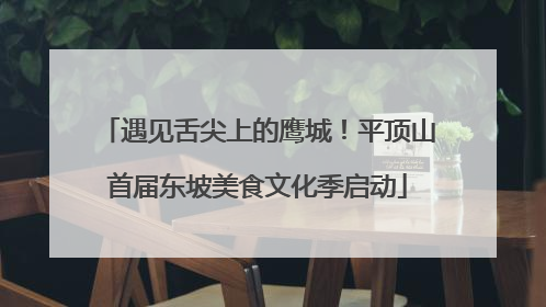 遇见舌尖上的鹰城！平顶山首届东坡美食文化季启动