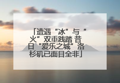 遭遇“冰”与“火”双重践踏 昔日“爱乐之城”洛杉矶已面目全非