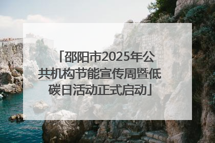 邵阳市2025年公共机构节能宣传周暨低碳日活动正式启动