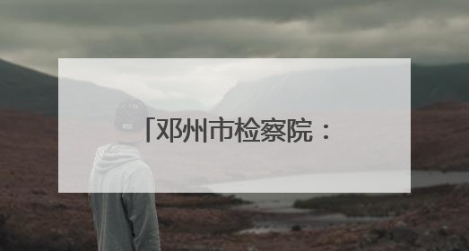 邓州市检察院：阳光护航 筑牢校园法治防线