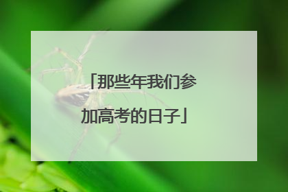 那些年我们参加高考的日子