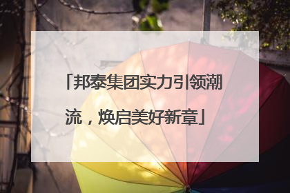 邦泰集团实力引领潮流，焕启美好新章