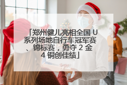 郑州健儿亮相全国 U 系列场地自行车冠军赛、锦标赛，勇夺 2 金 4 铜创佳绩