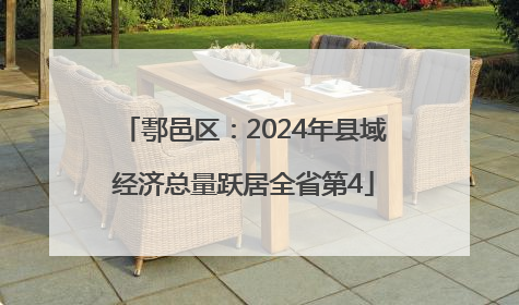 鄠邑区：2024年县域经济总量跃居全省第4