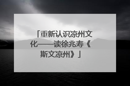 重新认识凉州文化——读徐兆寿《斯文凉州》