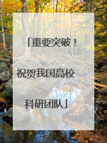 重要突破！祝贺我国高校科研团队