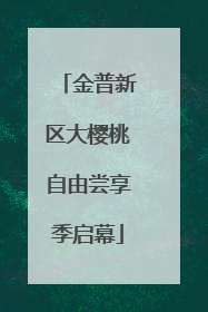 金普新区大樱桃自由尝享季启幕