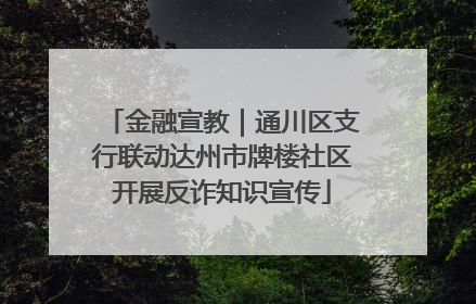 金融宣教｜通川区支行联动达州市牌楼社区开展反诈知识宣传