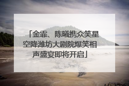 金霏、陈曦携众笑星空降潍坊大剧院爆笑相声盛宴即将开启