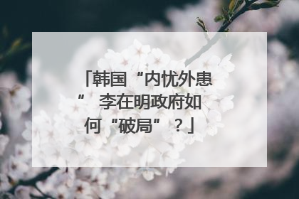 韩国“内忧外患” 李在明政府如何“破局”？