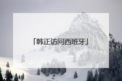 韩正访问西班牙