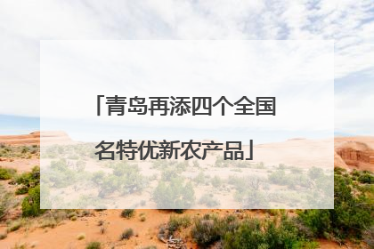青岛再添四个全国名特优新农产品