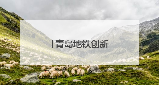青岛地铁创新服务模式 入境游客出行无忧
