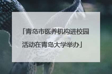 青岛市医养机构进校园活动在青岛大学举办