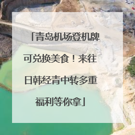 青岛机场登机牌可兑换美食！来往日韩经青中转多重福利等你拿