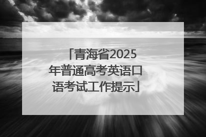 青海省2025年普通高考英语口语考试工作提示