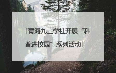 青海九三学社开展“科普进校园”系列活动